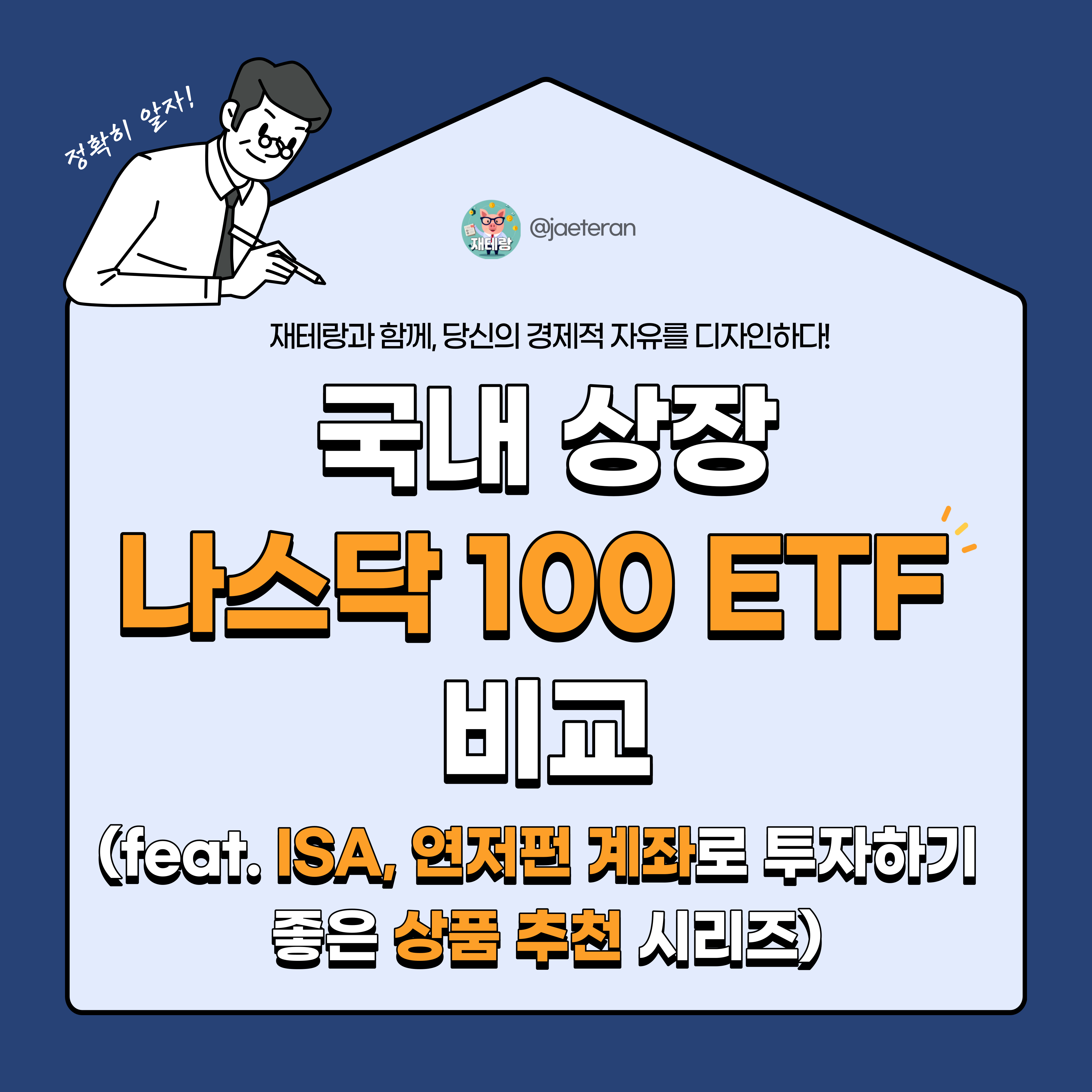  국내 상장 나스닥 100 인덱스 ETF ACE, KODEX, TIGER, KBSTAR 비교 분석ㅣISA 계좌 및 연금저축펀드에 적합한 상품 추천 가이드
