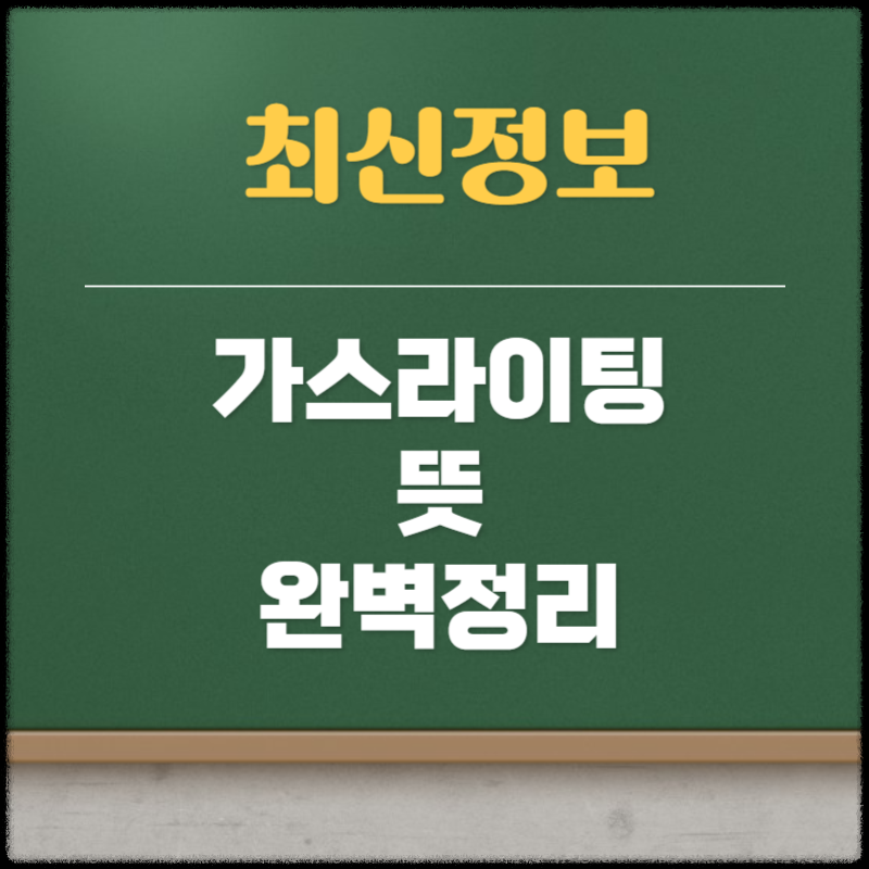 가스라이팅 뜻