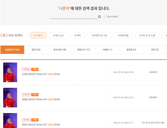 YES24 티켓에서 나훈아콘서트 검색한 화면