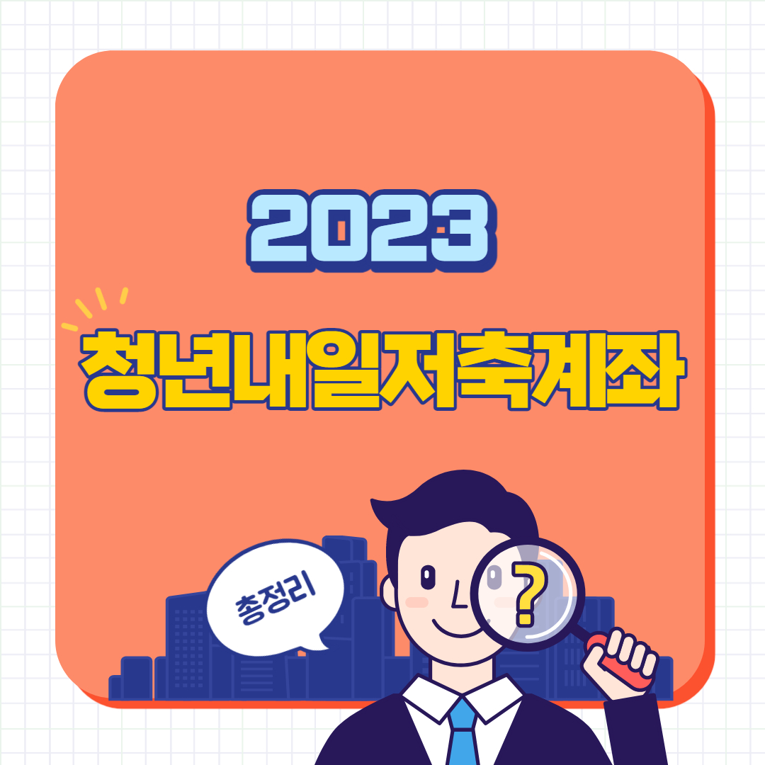 2023 청년내일저축계좌 신청 자격요건 지원대상