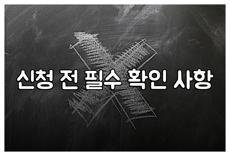 신청 전 필수 확인 사항