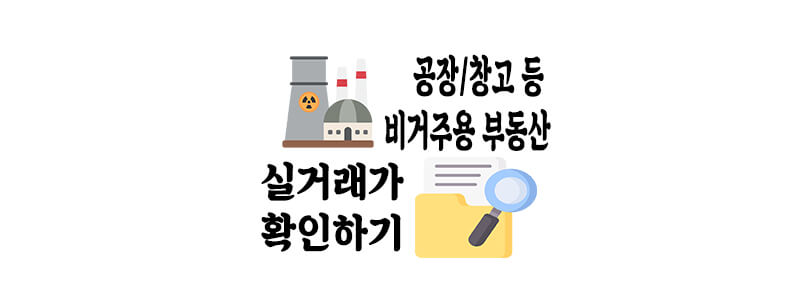 비거주용 부동산 실거래가