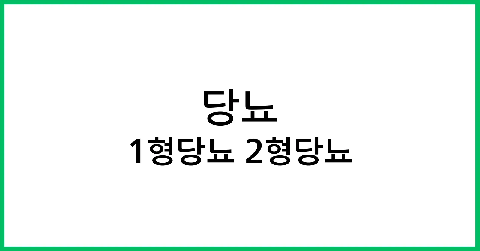 1형당뇨 2형당뇨