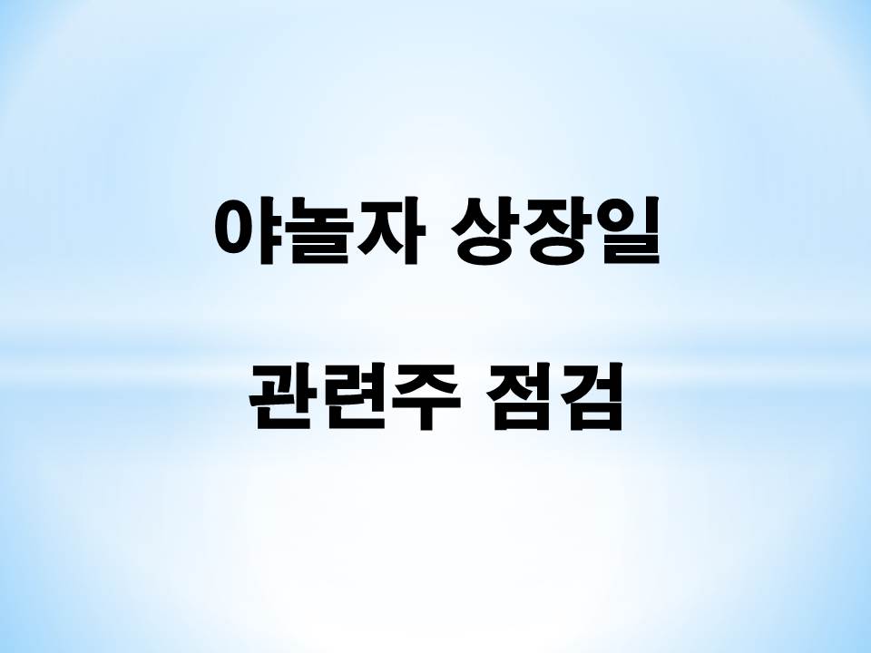  야놀자 상장일 - 관련주 점검