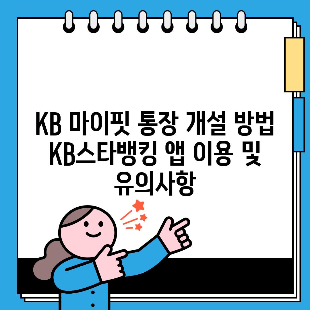 KB 마이핏 통장 개설 방법: KB스타뱅킹 앱 이용 및 유의사항