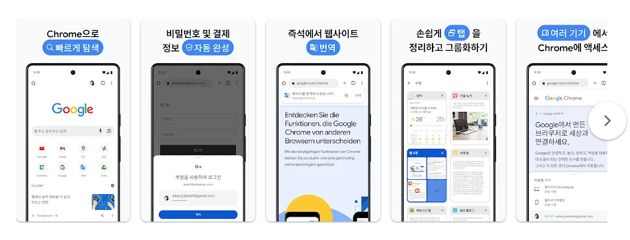 Google Chrome, 구글 크롬, 빠르고 안전한 웹 웹브라우저