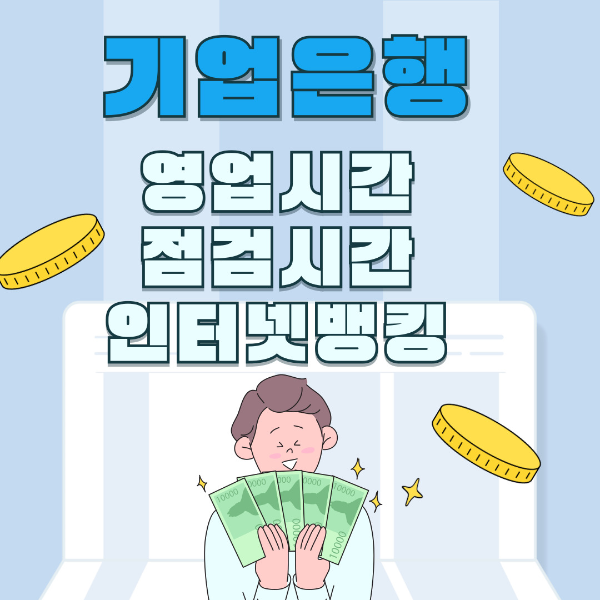 기업은행 점검시간