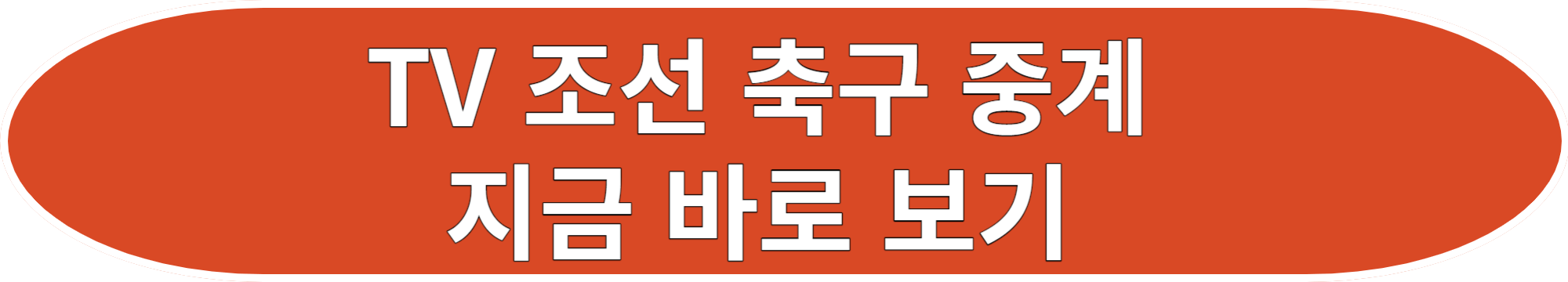 항저우 아시안게임 축구 대표팀 중계 일정