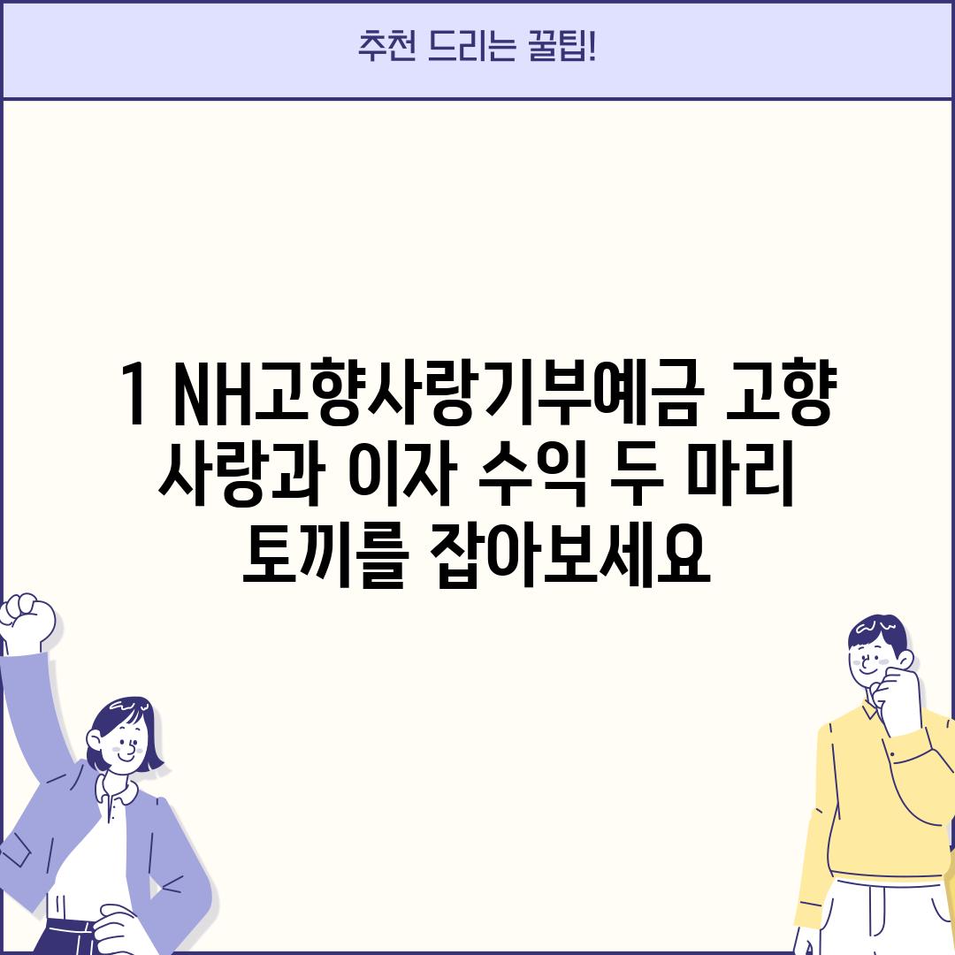 1. NH고향사랑기부예금: 고향 사랑과 이자 수익, 두 마리 토끼를 잡아보세요!