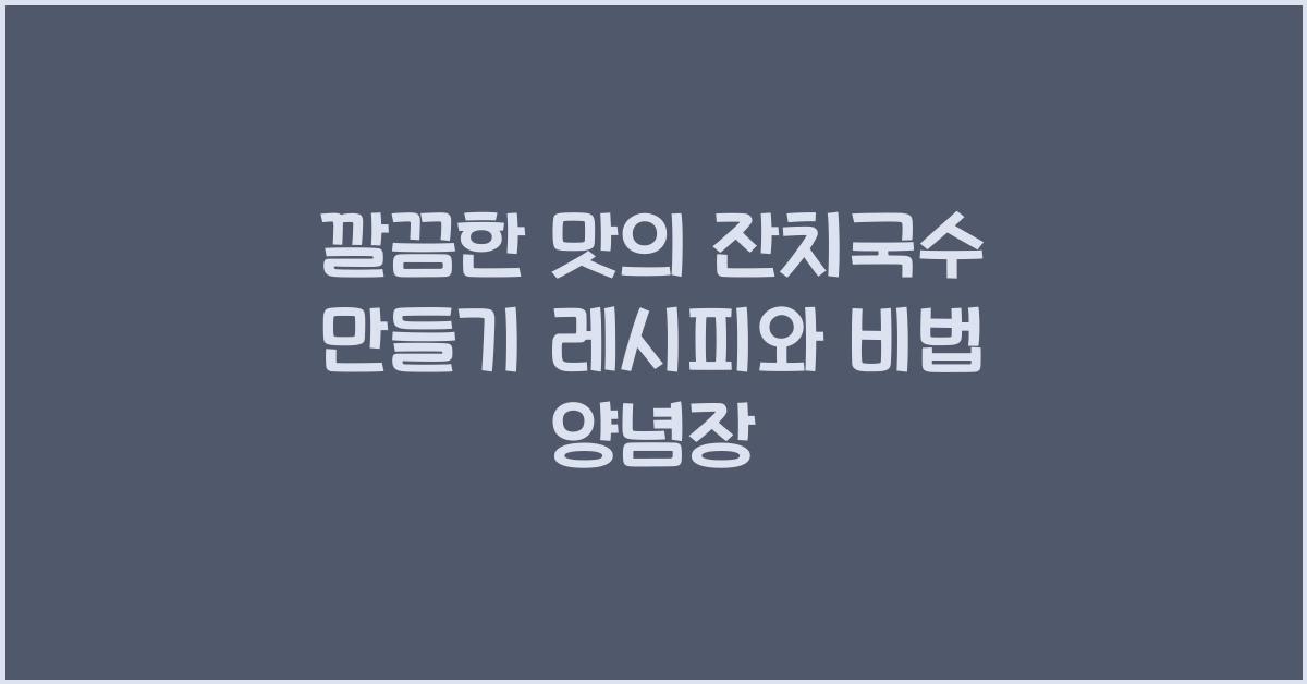 잔치국수 만들기 레시피