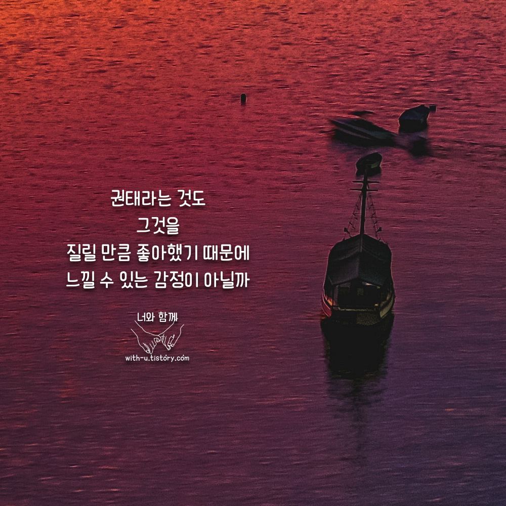  권태 명언 : 짧고 좋은 글귀 : 짧은 명언