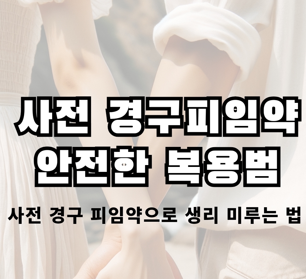  피임약 하루 빼먹으면 어떻게 복용해야 할까? 피임약 생리미루기, 피임약 복용 방법
