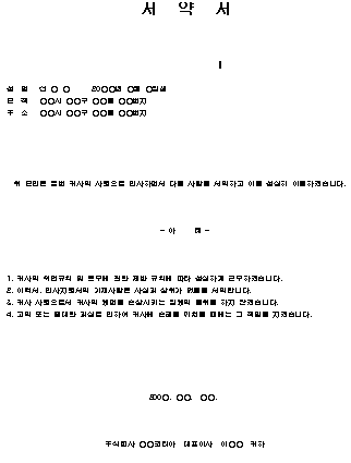  근로자 입사 서약서 양식