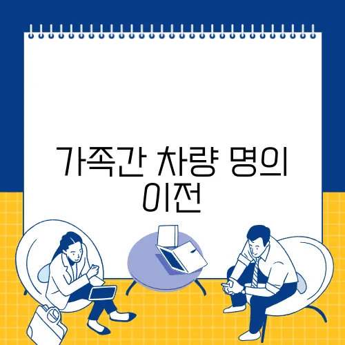 가족간 차량 명의 이전