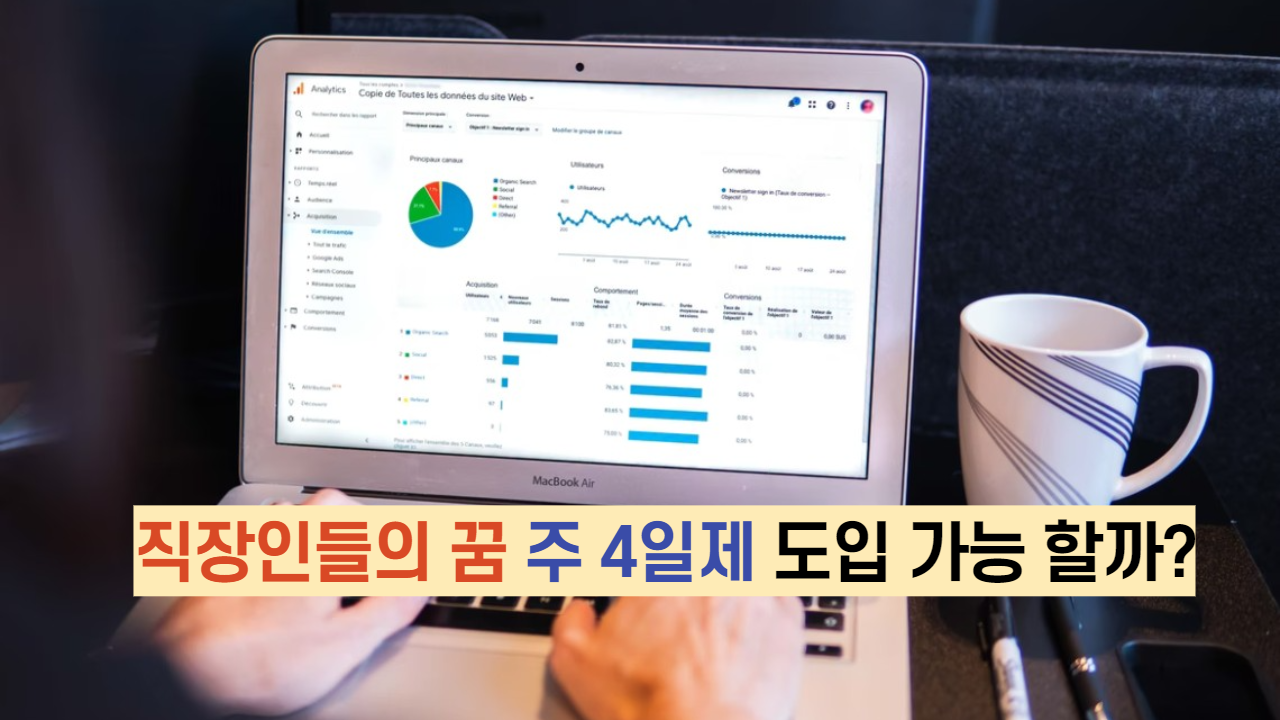 직장인들의 꿈 주 4일제 도입 가능 할까?