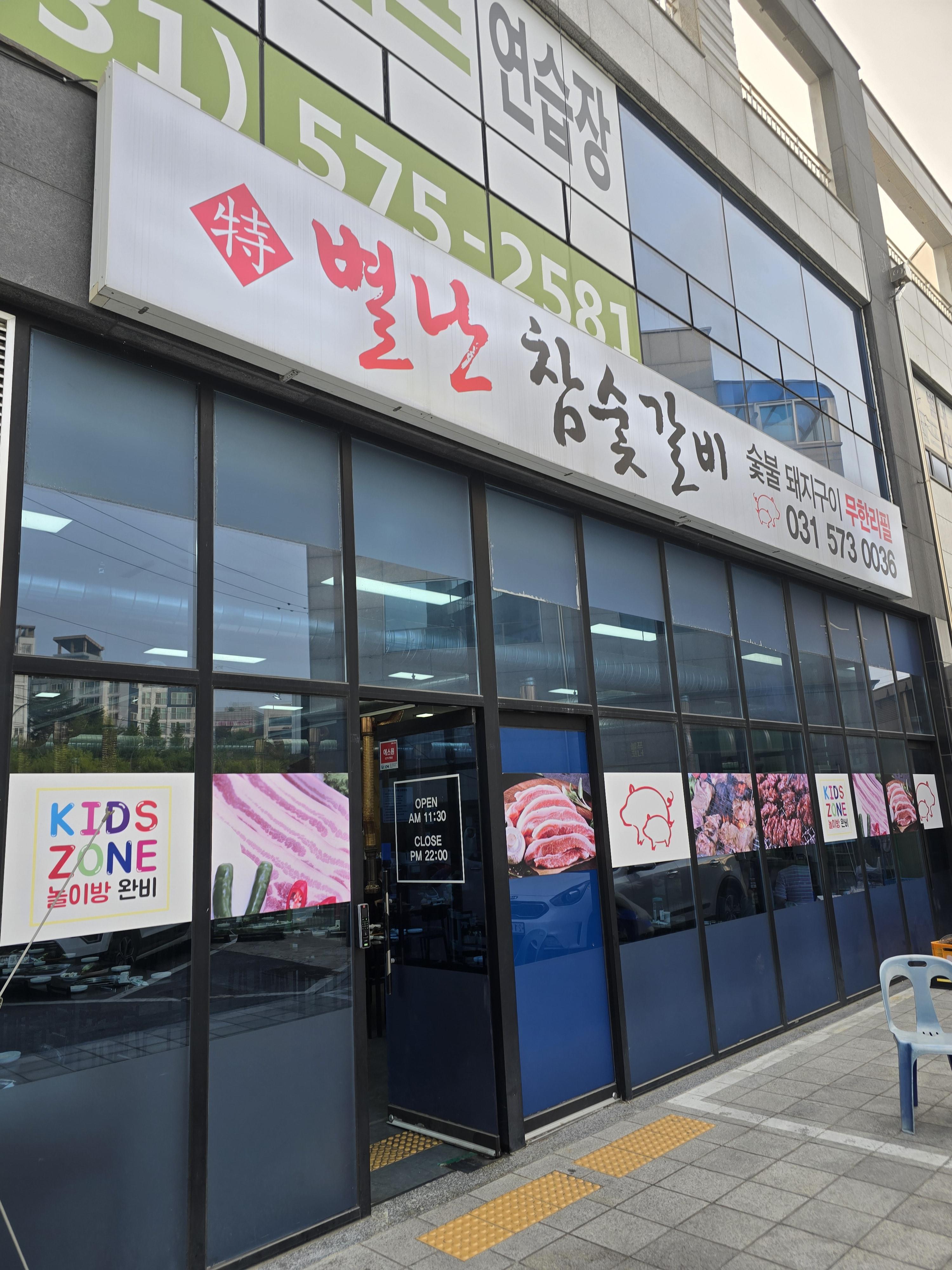 별난참숯갈비 이미지