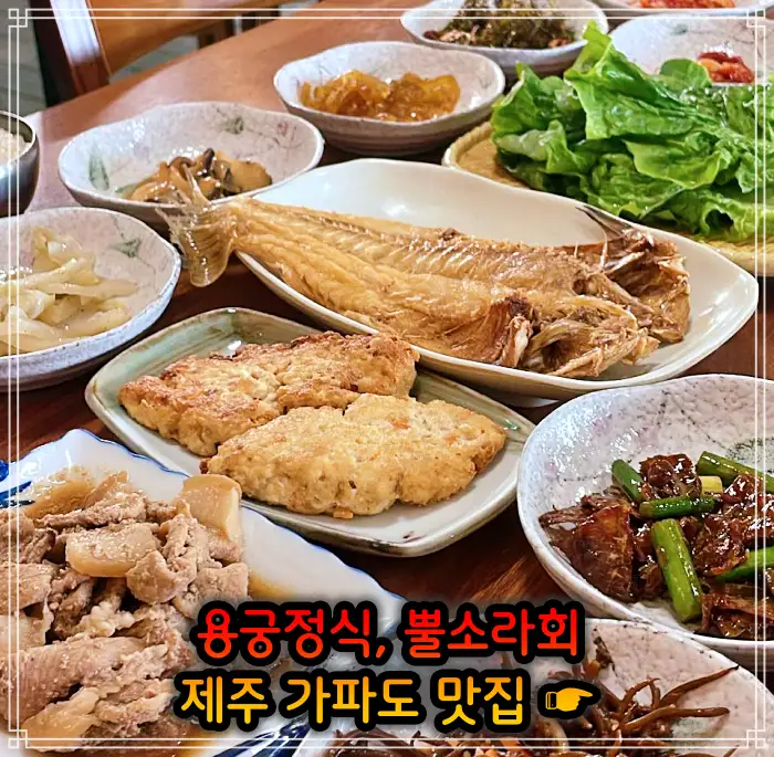 생생정보 제주 가파도 용궁정식&#44; 소라볶음밥 맛집