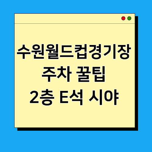 수원월드컵경기장 무료 주차 2층 E구역 시제석 시야