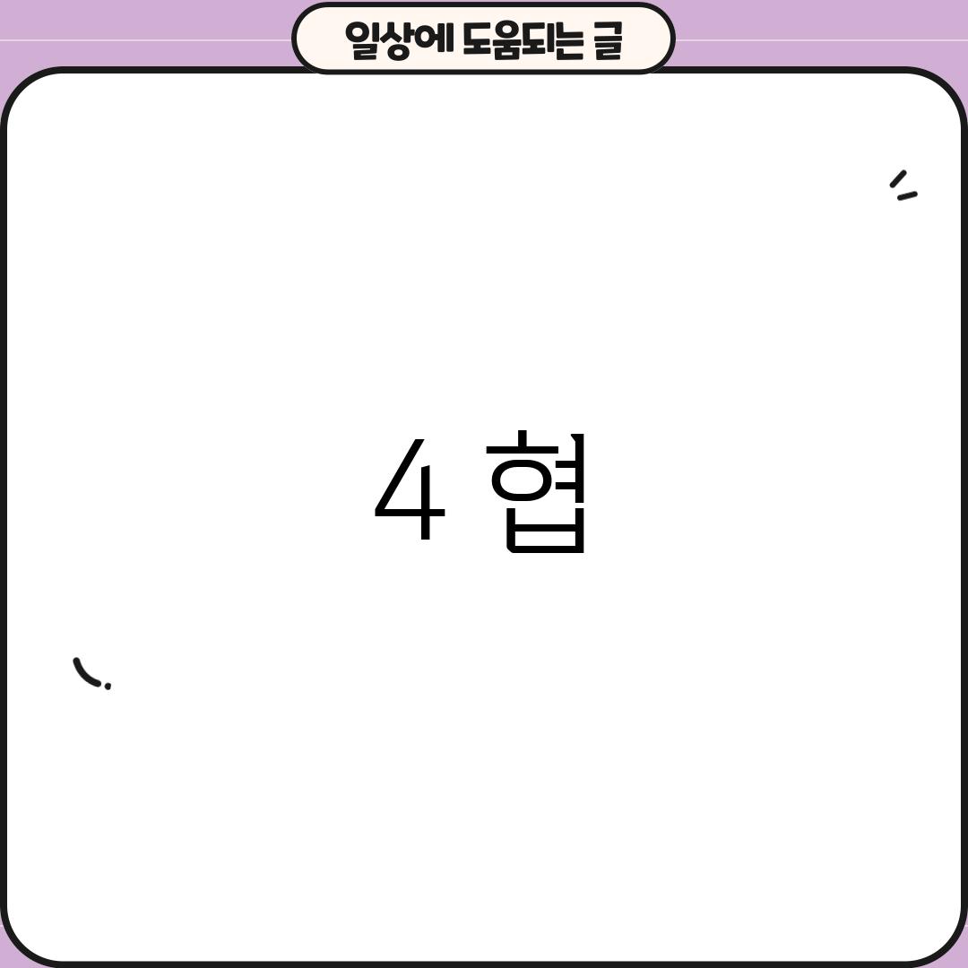 4. 협