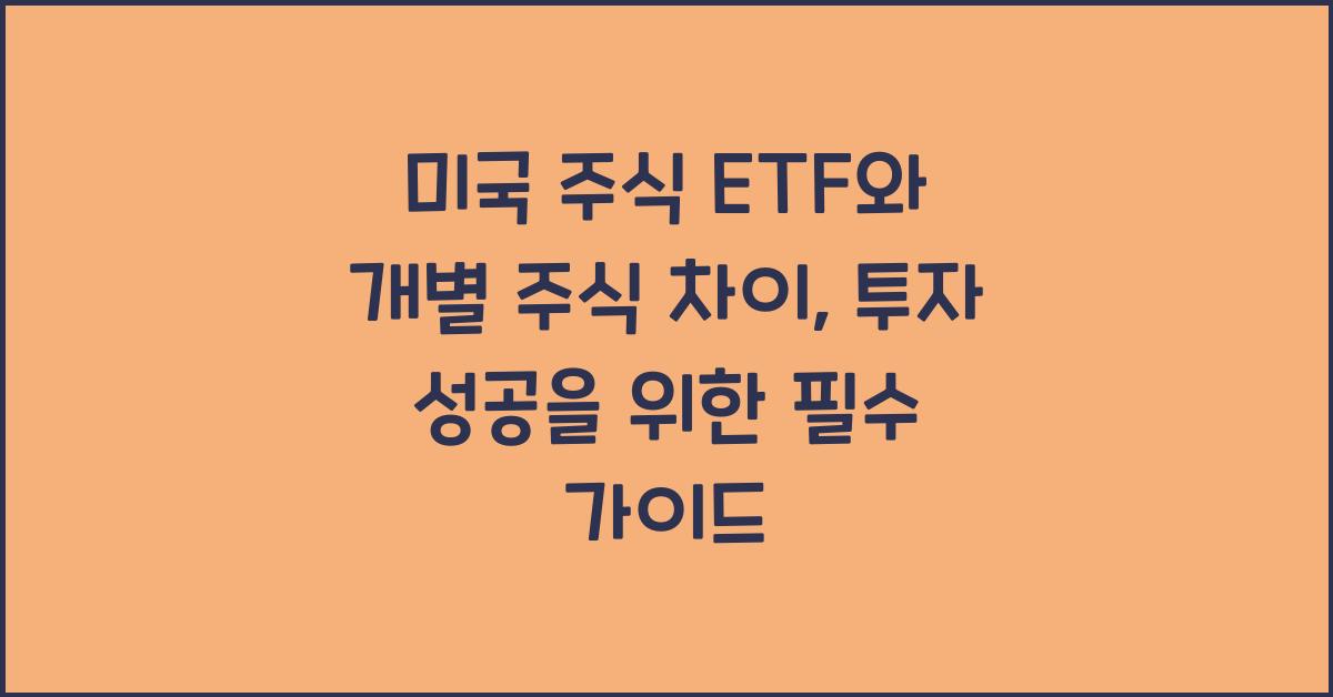 미국 주식 ETF와 개별 주식 차이