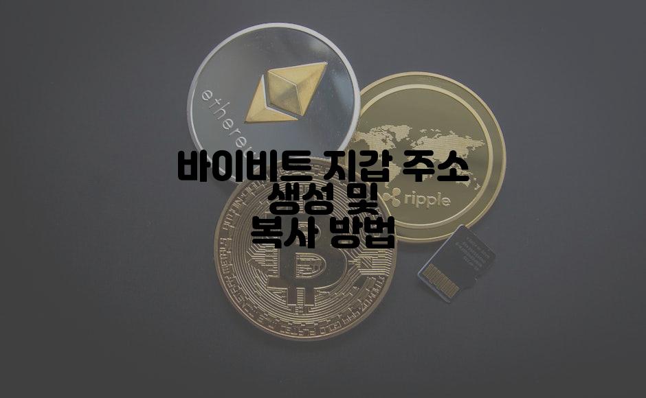 바이비트 지갑 주소 생성 및 복사 방법