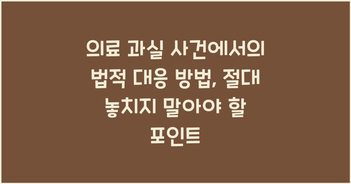 의료 과실 사건에서의 법적 대응 방법