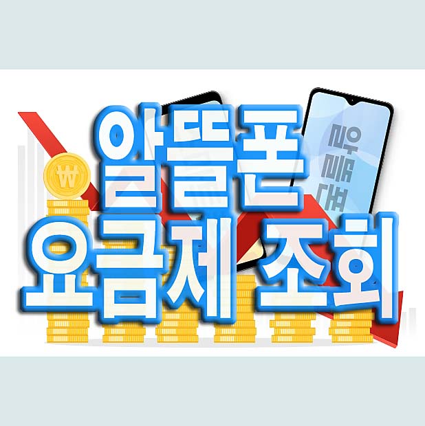  알뜰폰 요금제 조회사이트(+가격비교 사이트) 이용해보세요