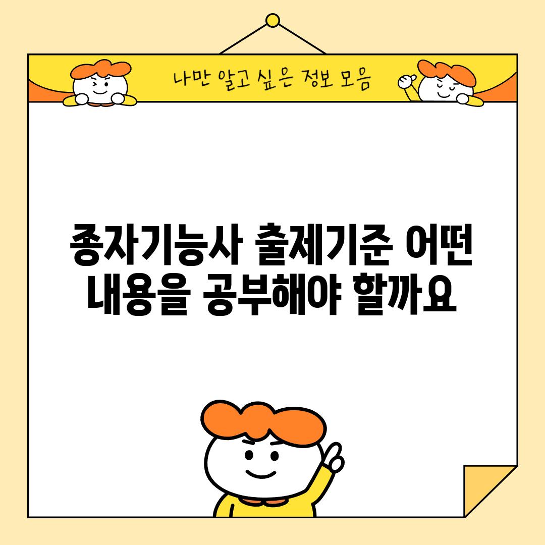 종자기능사 출제기준: 어떤 내용을 공부해야 할까요?