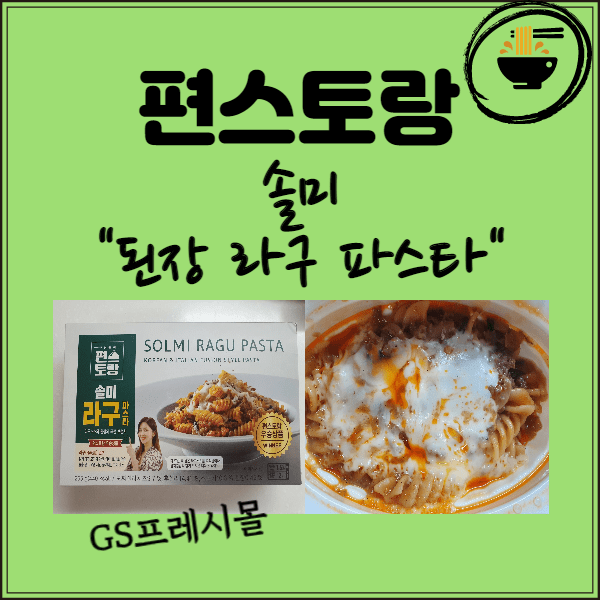  [편스토랑] GS프레시몰 편스토랑 솔미 된장 라구 파스트 후기