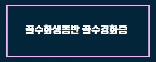  골수화생동반 골수경화증 And 설탕, 흑설탕