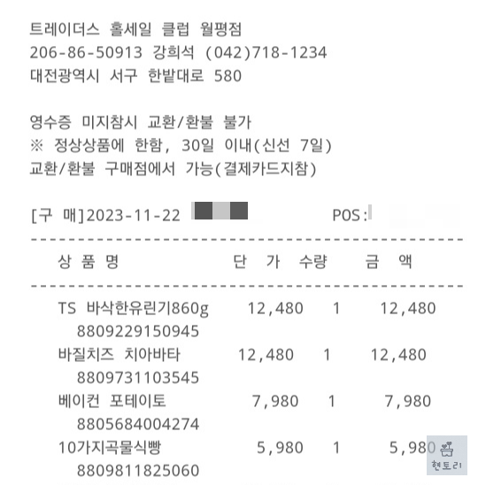 이마트 트레이더스 영수증