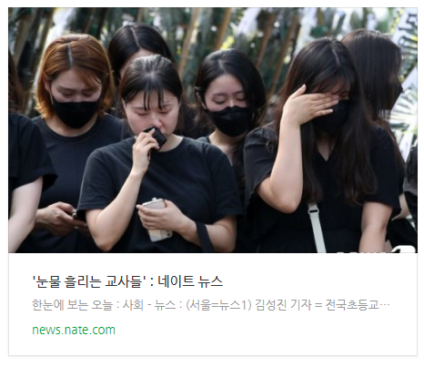  '눈물 흘리는 교사들'