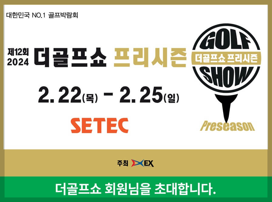 [2024 골프박람회/2024 골프쇼일정] 제12회 더골프쇼 사전등록 주차안내 주차요금