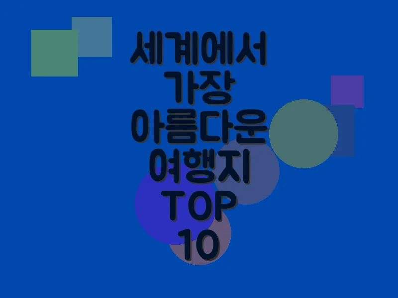 세계에서 가장 아름다운 여행지 TOP 10