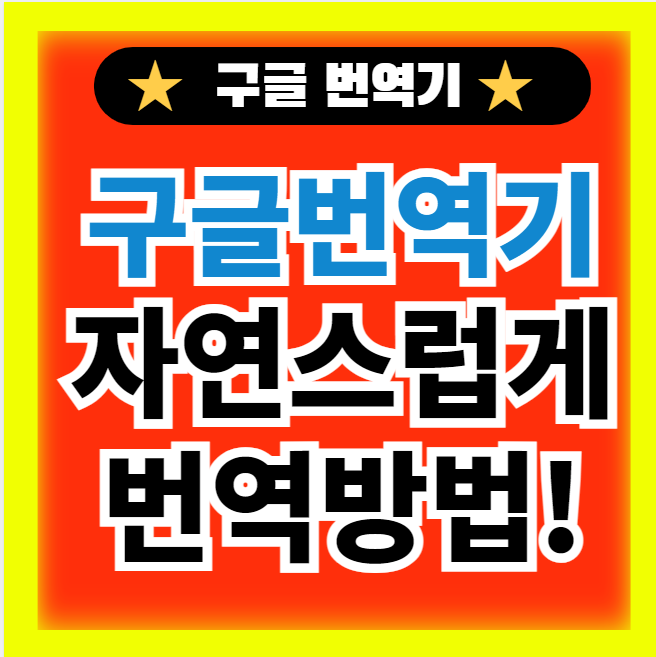  구글번역기 자연스럽게 번역하는 방법(+사용방법)
