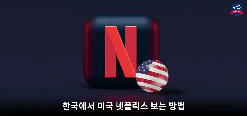 해외 VPN을 이용하면 한국에서 못보는 영상 접근 가능
