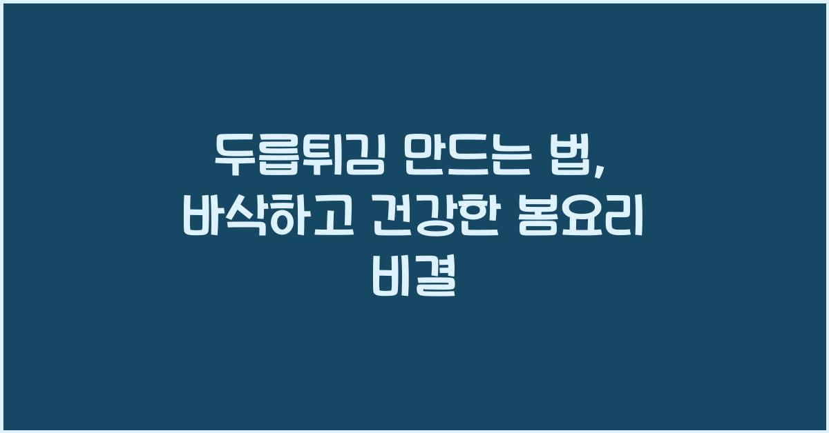 두릅튀김 만드는 법