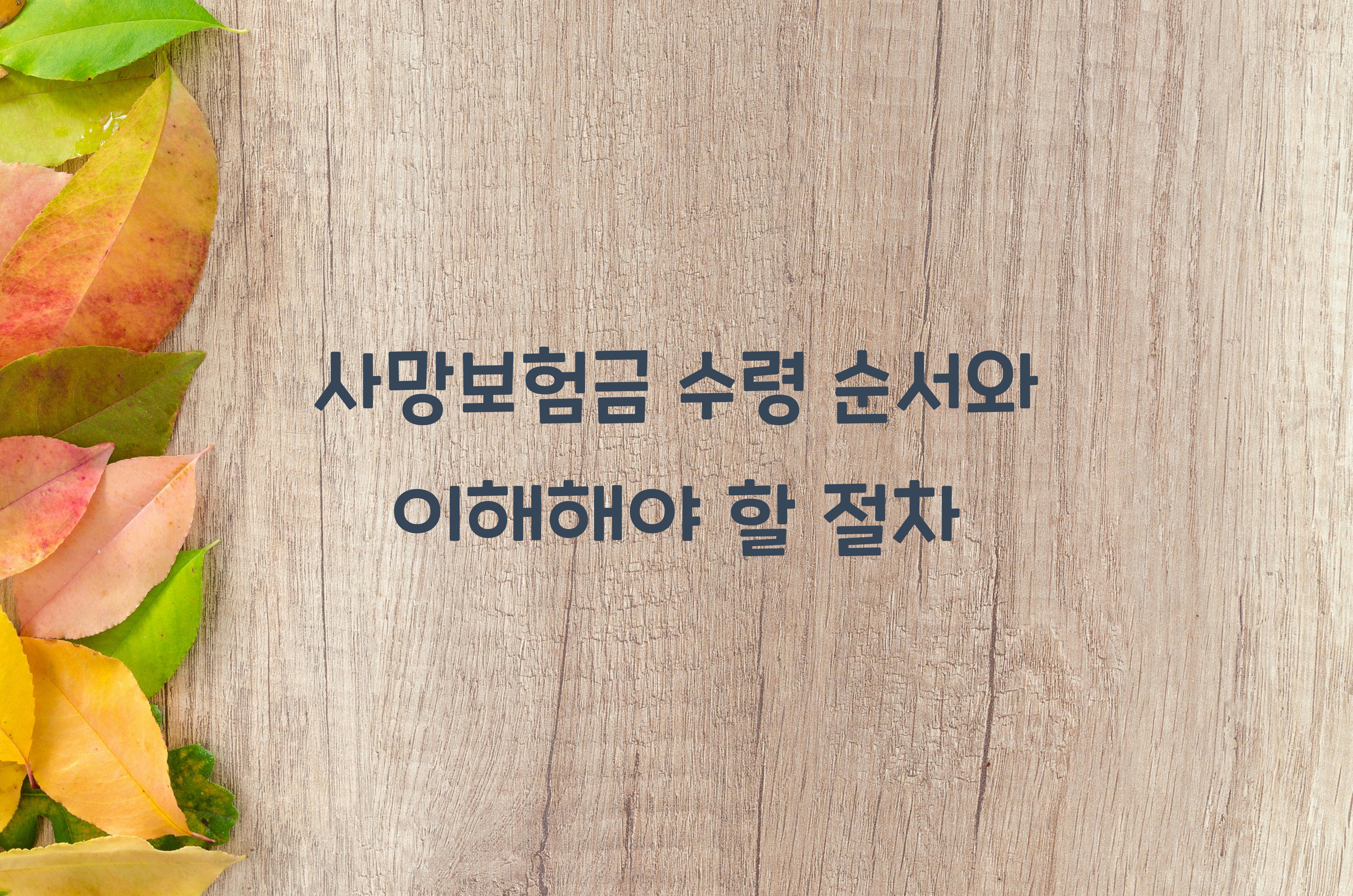사망보험금 수령 순서
