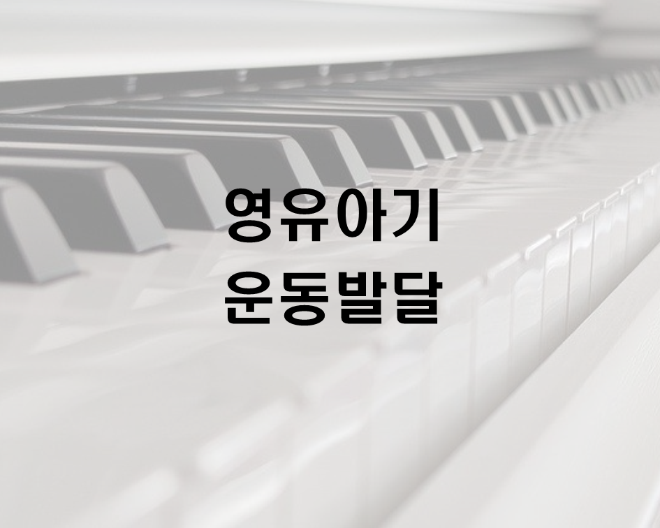  영유아기 운동발달