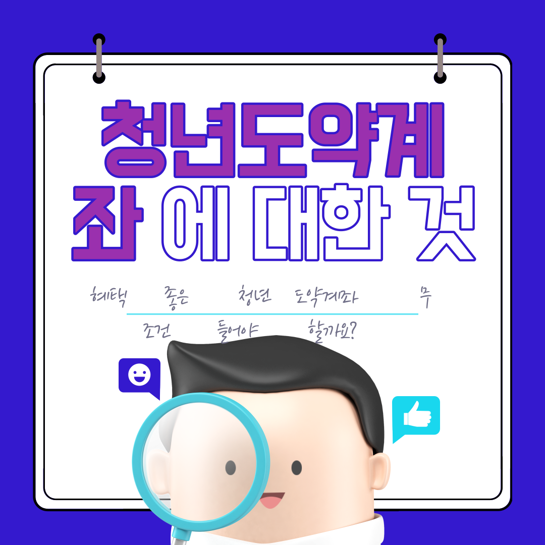  혜택좋은 청년도약계좌 무조건 들어야할까?