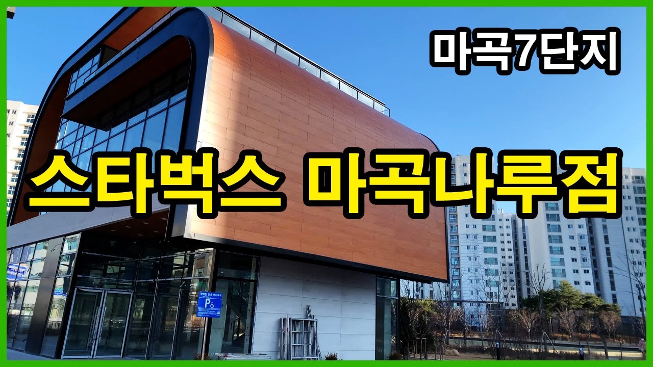  마곡지구 스타벅스 마곡나루점 | 마곡동 Korea Seoul Apartment 4K | 마곡7단지