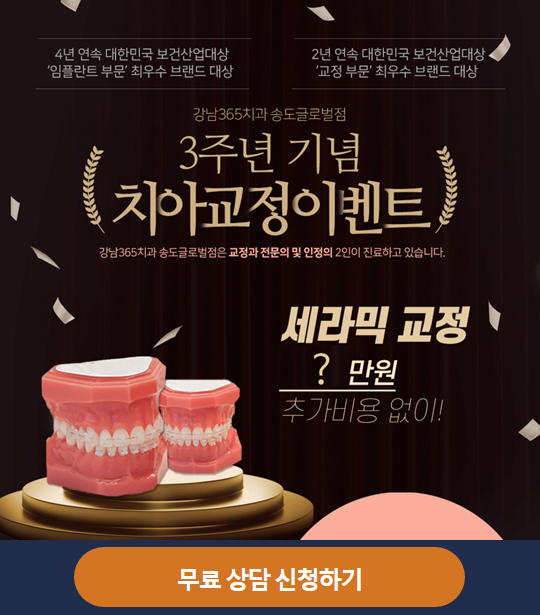  인천 송도 교정치과 추천 치아교정끝!