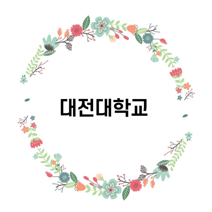  [대학 경쟁력 분석] 대전대학교 편