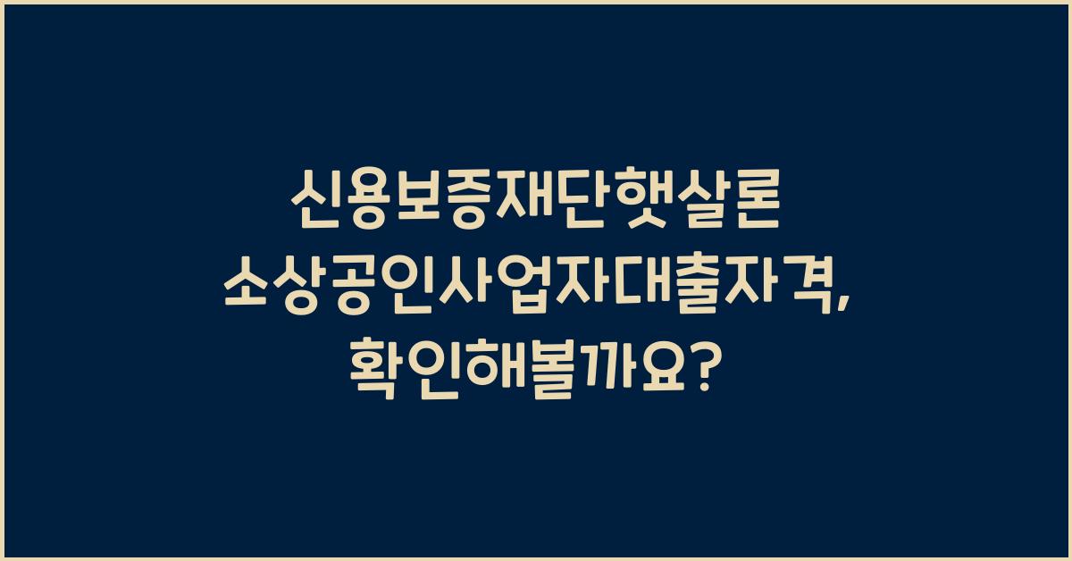 신용보증재단햇살론 소상공인사업자대출자격