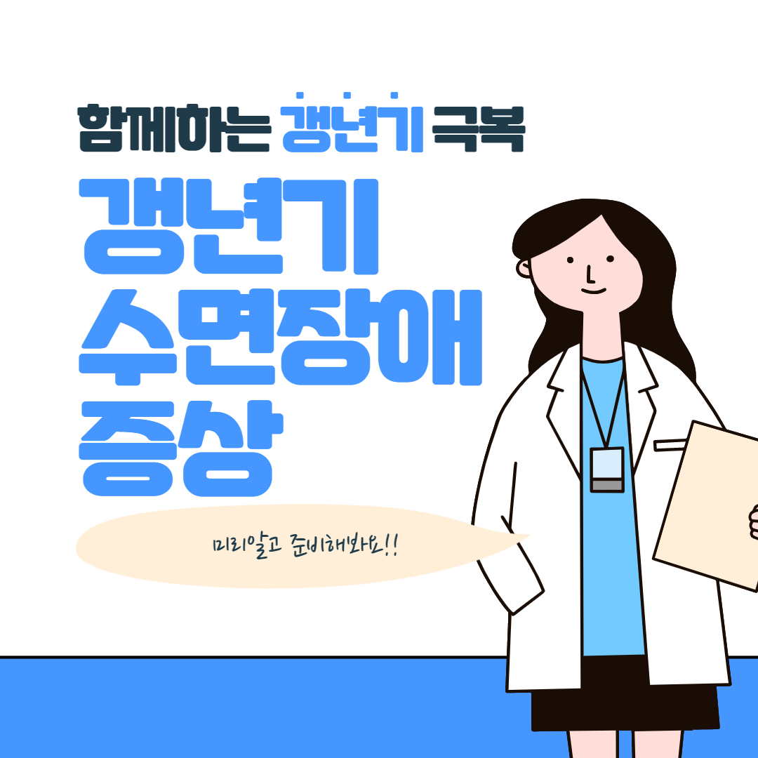  갱년기 수면 장애 증상과 극복 방법