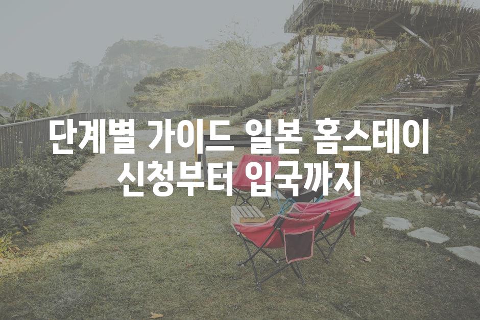 단계별 가이드 일본 홈스테이 신청부터 입국까지