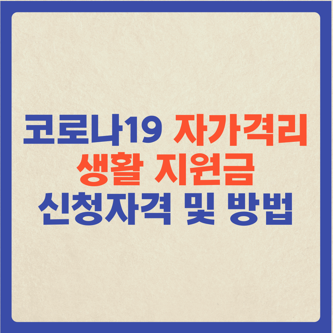  (코로나19 자가격리 생활 지원금) 지원금액, 신청자격 및 방법