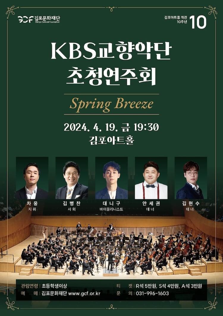 KBS교향악단 초청연주회 Spring Breeze