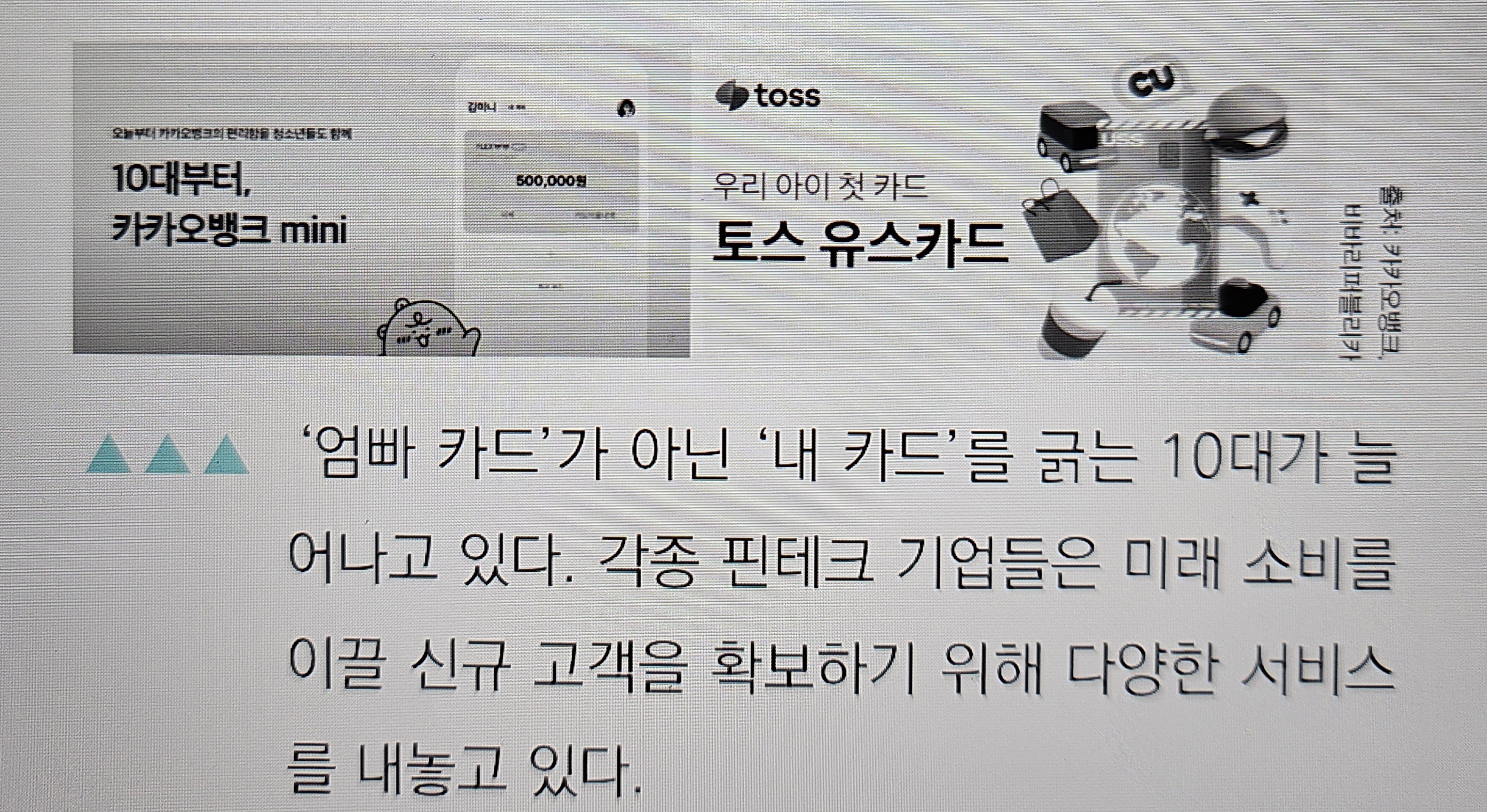 카카오뱅크와 토스 유스카드