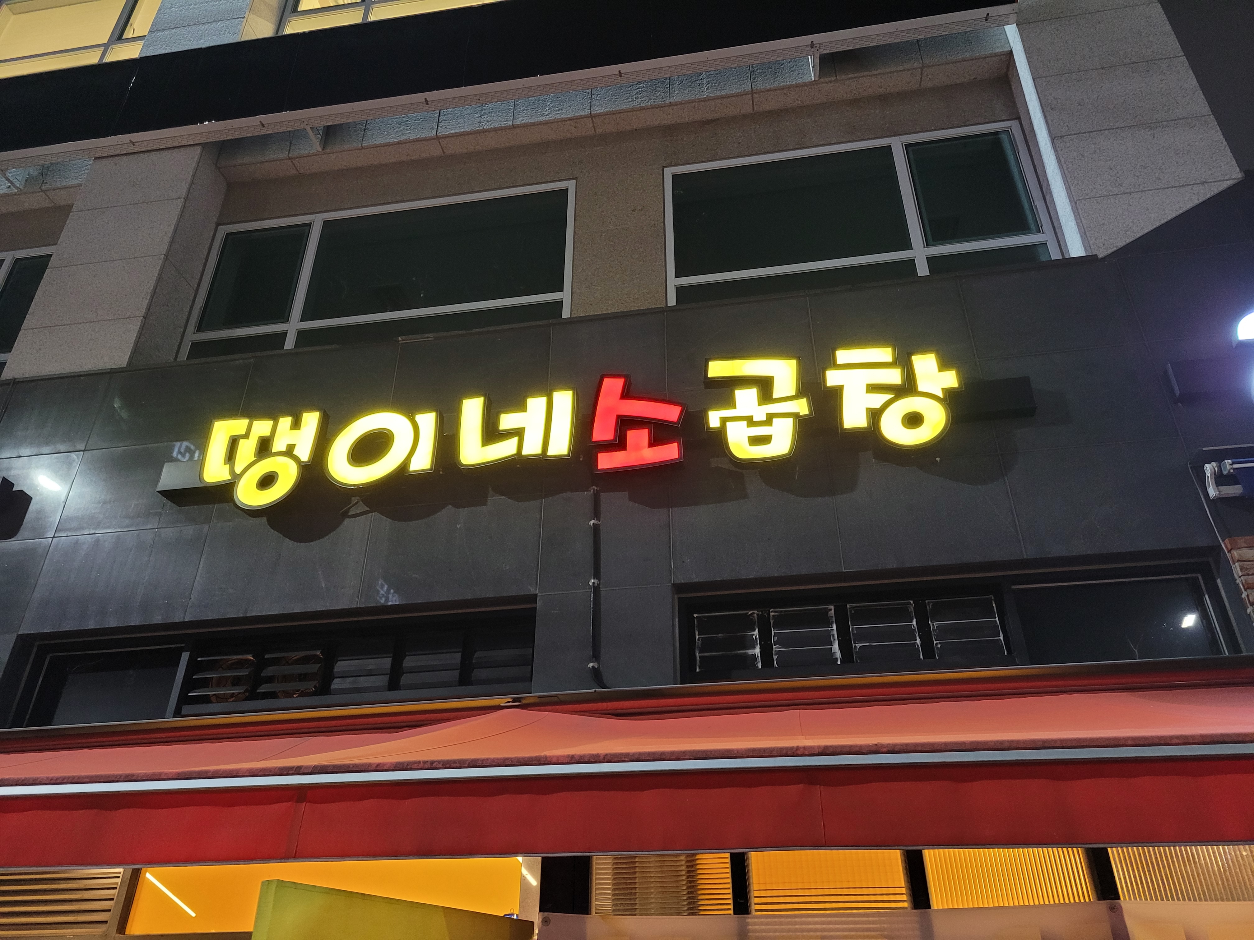  망포역 맛집 (땡이네 소곱창)